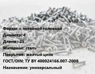 Шуруп с потайной головкой 4х25 сталь желтый цинк ГОСТ: ТУ BY 400024166.007-2008 универсальный